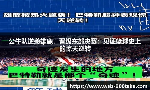公牛队逆袭雄鹿，晋级东部决赛：见证篮球史上的惊天逆转