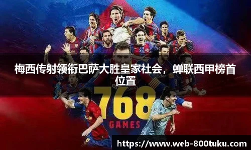 梅西传射领衔巴萨大胜皇家社会，蝉联西甲榜首位置