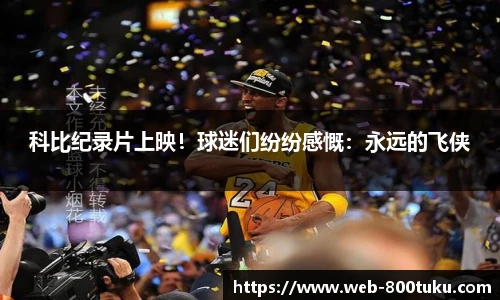科比纪录片上映！球迷们纷纷感慨：永远的飞侠