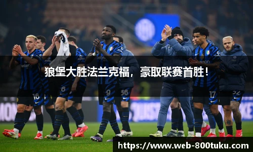 狼堡大胜法兰克福，豪取联赛首胜！