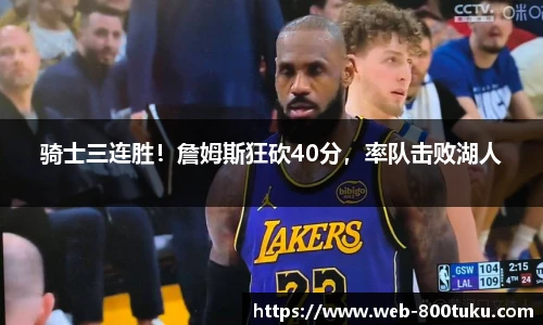 骑士三连胜！詹姆斯狂砍40分，率队击败湖人