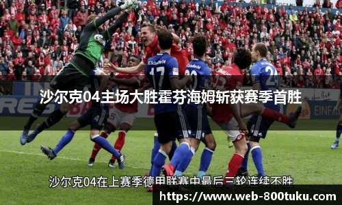 沙尔克04主场大胜霍芬海姆斩获赛季首胜