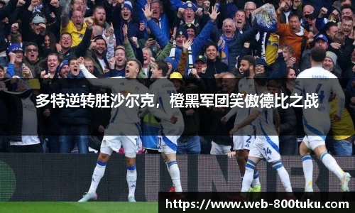 多特逆转胜沙尔克，橙黑军团笑傲德比之战