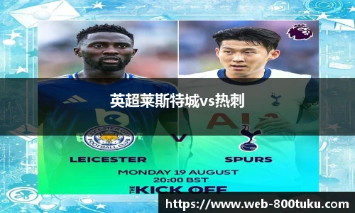 英超莱斯特城vs热刺
