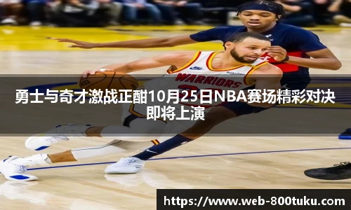 勇士与奇才激战正酣10月25日NBA赛场精彩对决即将上演