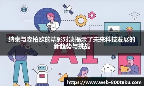 纳泰与森柏欧的精彩对决揭示了未来科技发展的新趋势与挑战