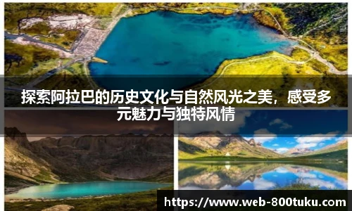 探索阿拉巴的历史文化与自然风光之美，感受多元魅力与独特风情